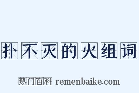 扑不灭的火组词是什么意思的图片